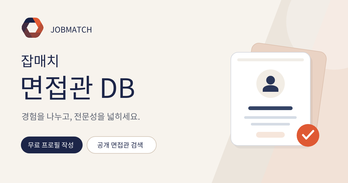 잡매치 면접관 DB · 무료 프로필 작성과 공개 면접관 검색